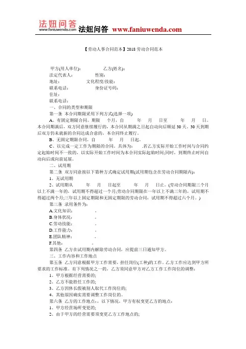 【劳动人事合同范本】2018劳动合同范本
