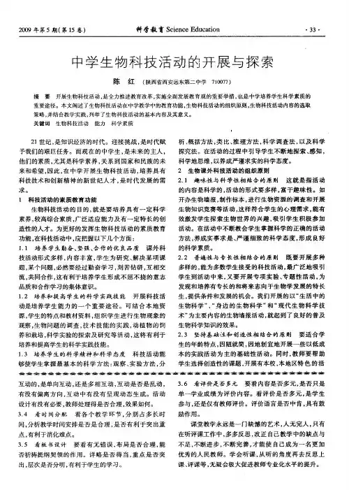 中学生物科技活动的开展与探索