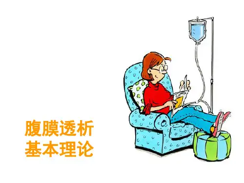 腹膜透析基本操作技术1