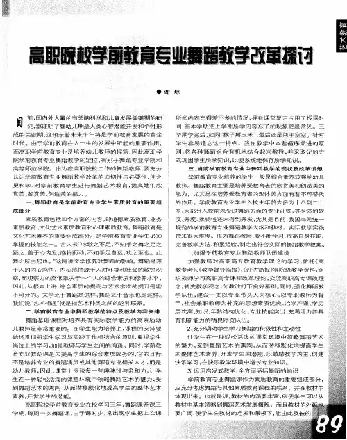 高职院校学前教育专业舞蹈教学改革探讨
