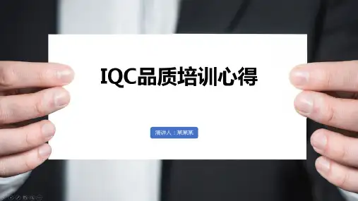 IQC品质培训心得