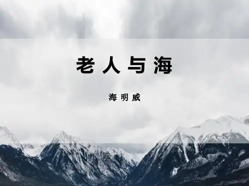 人教版高中语文必修三 《老人与海》PPT教学课件3