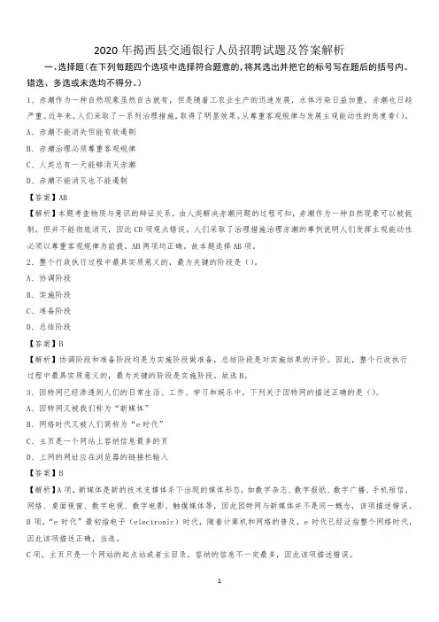 2020年揭西县交通银行人员招聘试题及答案解析