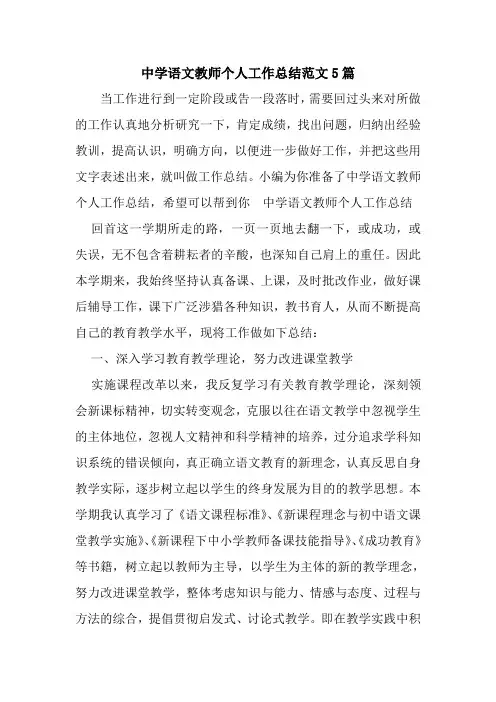 新整理中学语文教师个人工作总结范文5篇
