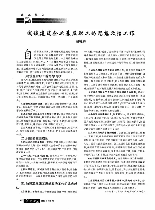 浅谈建筑企业基层职工的思想政治工作