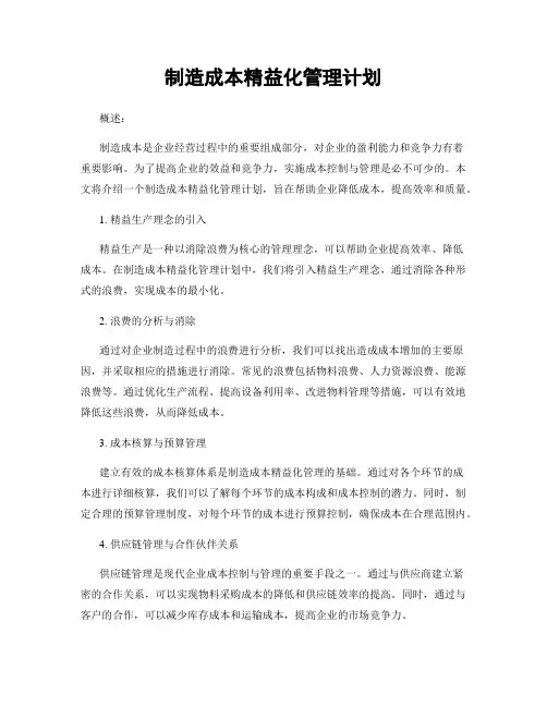 制造成本精益化管理计划