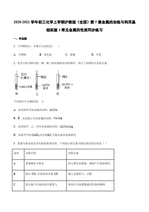 2020-2021学年初三化学上学期沪教版(全国)第5章金属的冶炼与利用基础实验4常见金属的性质练习