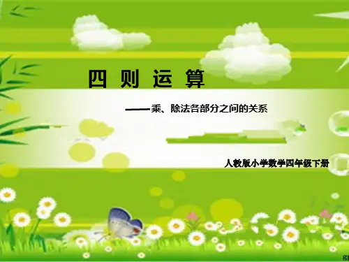 乘除法各部分之间的关系