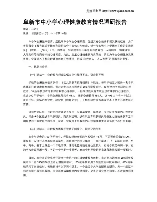 阜新市中小学心理健康教育情况调研报告