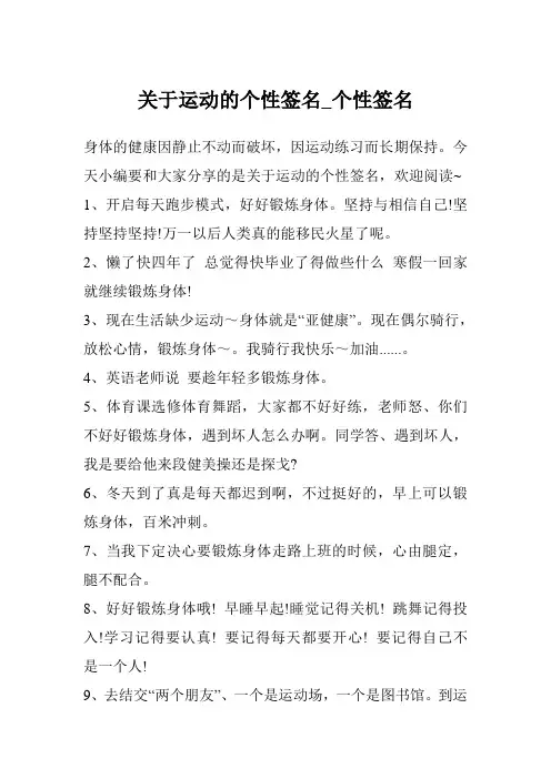 关于运动的个性签名_个性签名