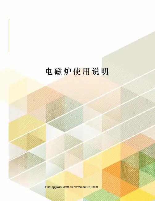 电磁炉使用说明