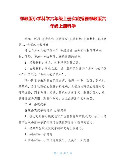 鄂教版小学科学六年级上册实验指要鄂教版六年级上册科学