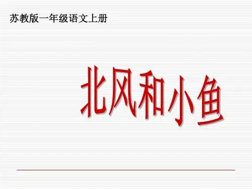 2016年苏教版一年级语文上册《北风和小鱼》公开课ppt