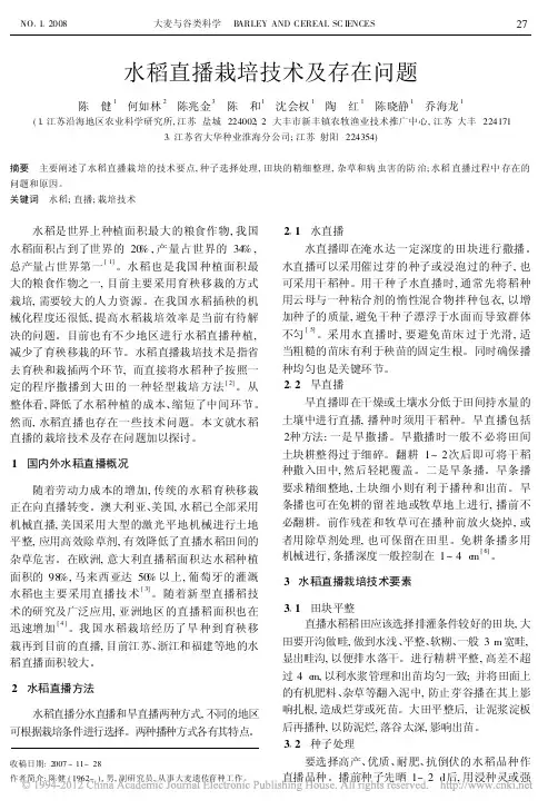 水稻直播栽培技术及存在问题_陈健
