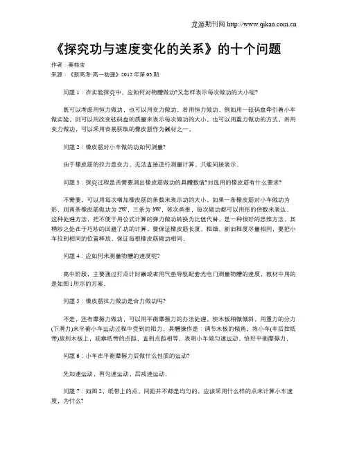 《探究功与速度变化的关系》的十个问题