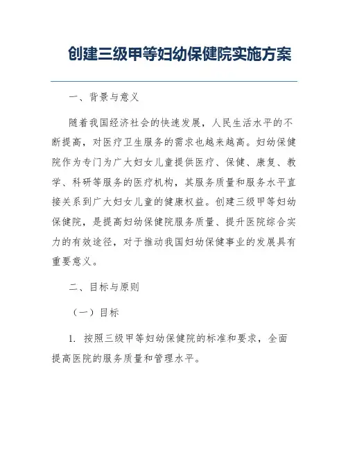 创建三级甲等妇幼保健院实施方案