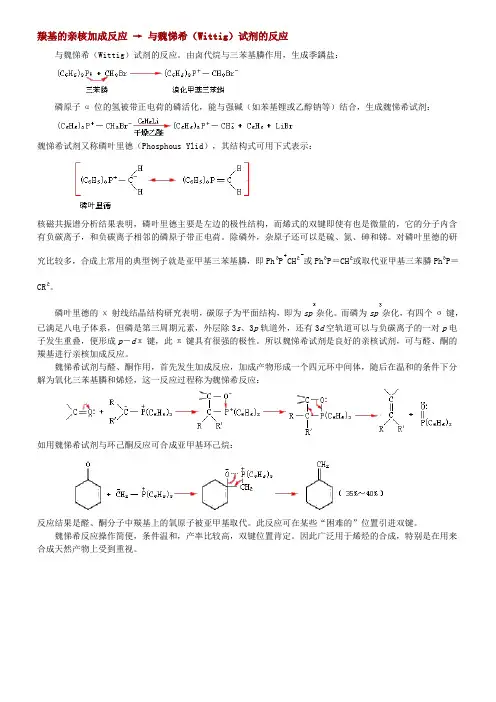 羰基的亲核加成反应 → 与魏悌希(Wittig)试剂的反应