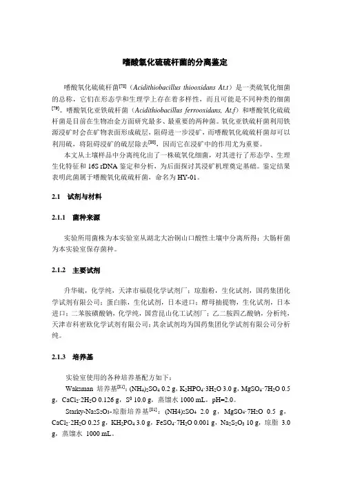 嗜酸氧化硫硫杆菌的分离鉴定