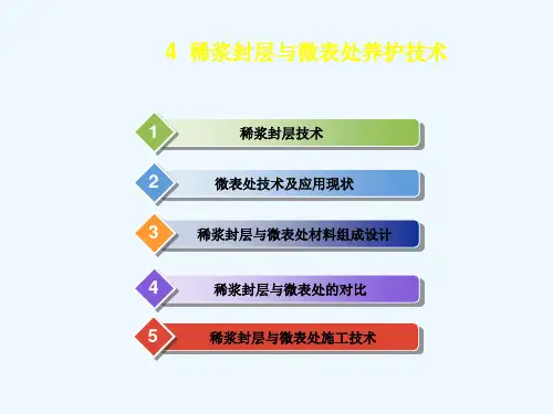 稀浆封层与微表处养护技术