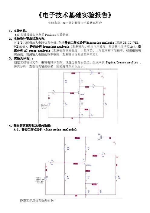 电子技术基础实验报告-BJT共射极放大电路仿真报告