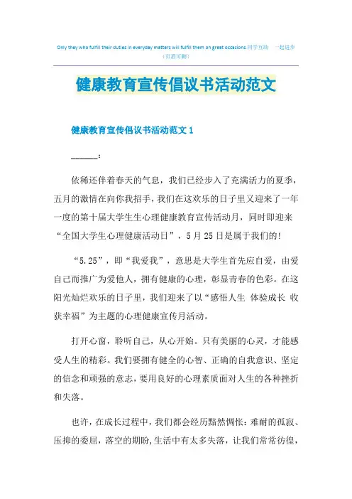 健康教育宣传倡议书活动范文