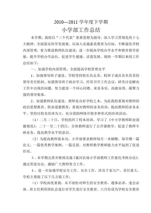 2010-2011学年度小学工作总结