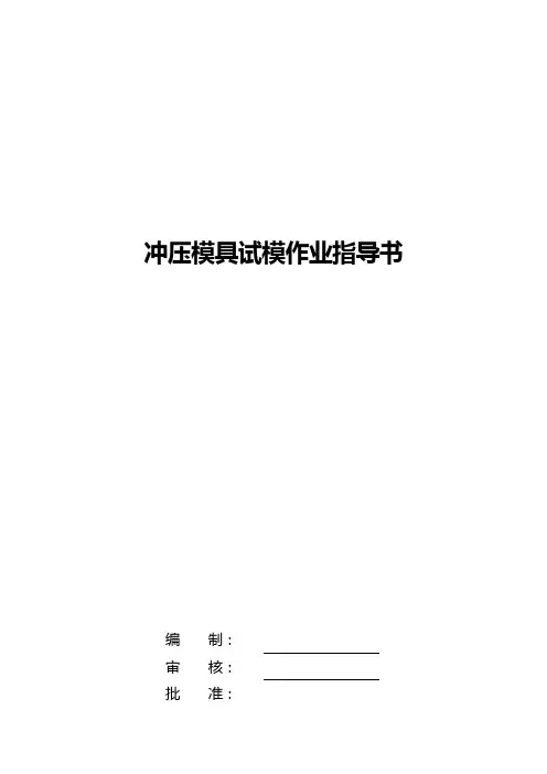 冲压模具试模作业指导书