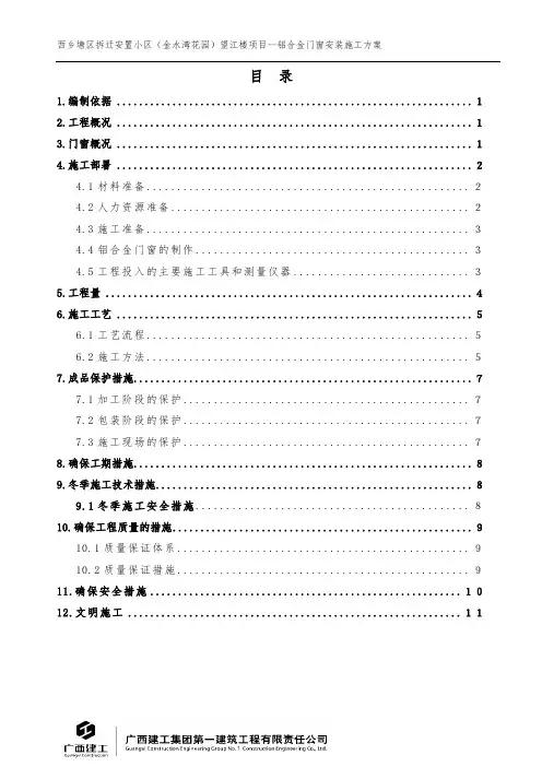 铝合金门窗安装施工方案 2