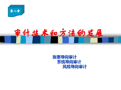 审计学 第八章 审计技术和方法的发展