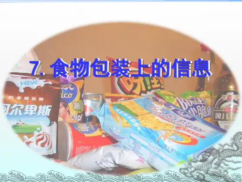 四年级下册科学食物包装上的信息教科版 (2)