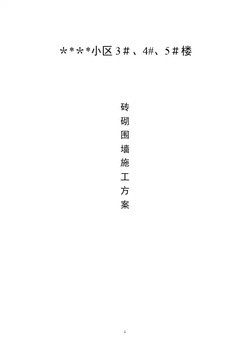 砖砌围墙施工方案-(1)