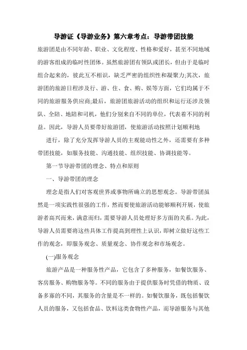 最新导游证《导游业务》第六章考点：导游带团技能