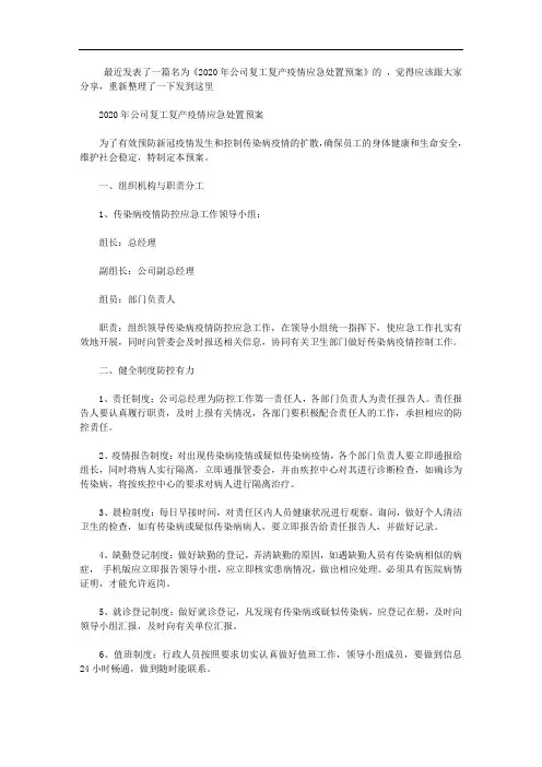 2020年公司复工复产疫情应急处置预案【精选】