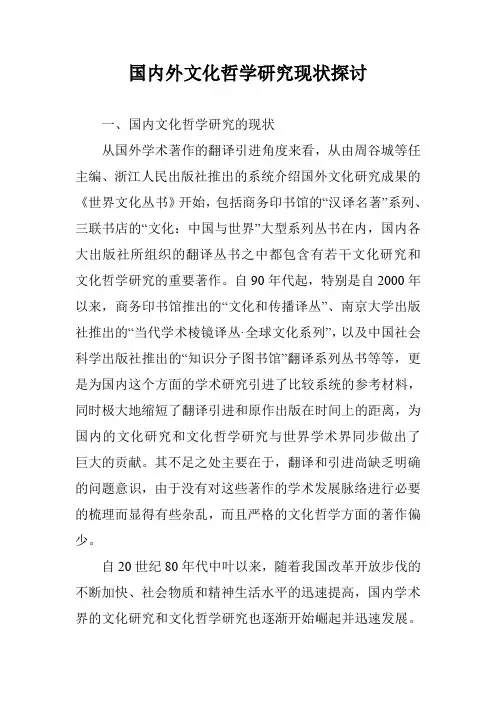 国内外文化哲学研究现状探讨