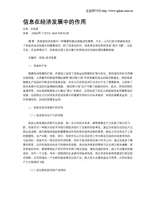 信息在经济发展中的作用