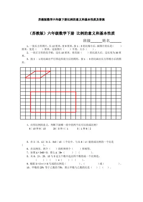 【数学】苏教版数学六年级下册比例的意义和基本性质及答案
