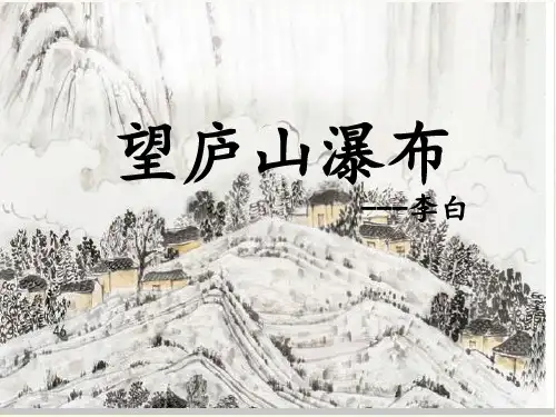 最新2017年秋部编版人教版小学二年级语文上册05.《望庐山瀑布》课件PPT公开优质课教学课件精品