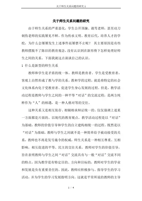 关于师生关系问题的研究1