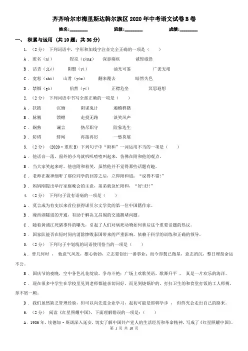 齐齐哈尔市梅里斯达斡尔族区2020年中考语文试卷B卷