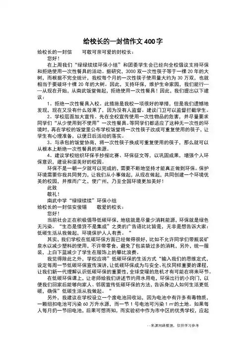 给校长的一封信作文400字_作文400字
