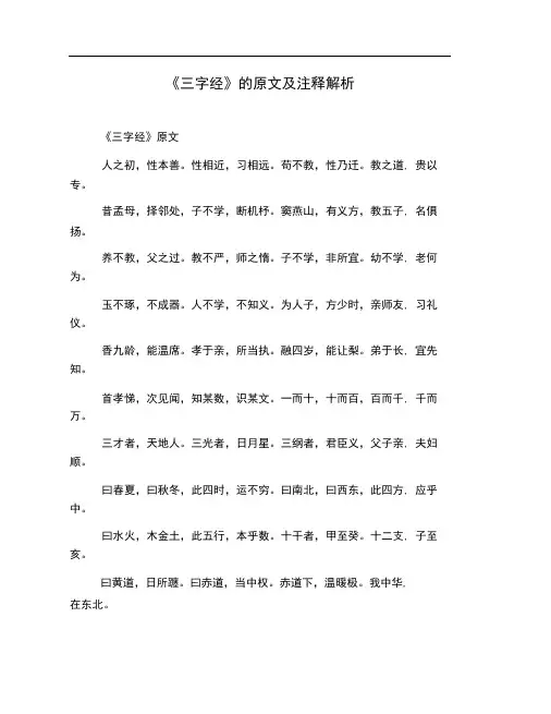 (完整版)《三字经》的原文及注释解析