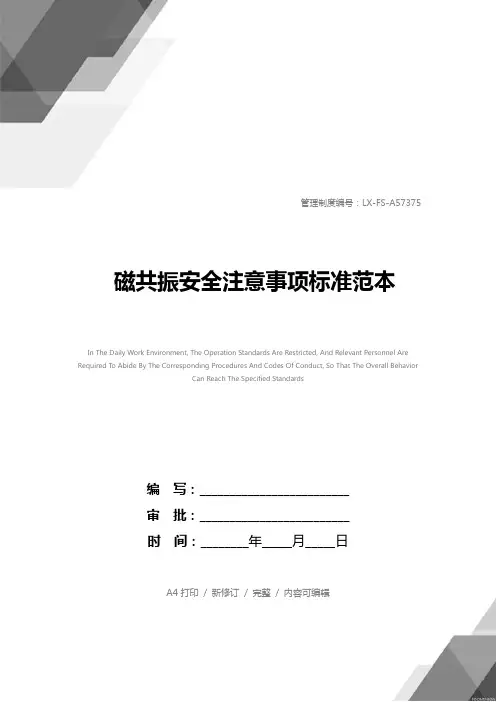 磁共振安全注意事项标准范本