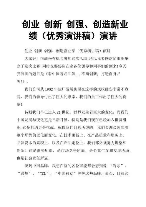 创业 创新 创强、创造新业绩(优秀演讲稿)演讲