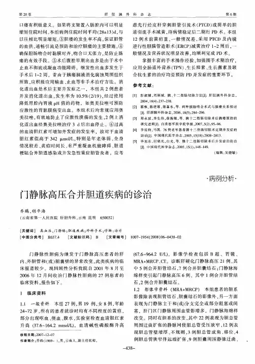 门静脉高压合并胆道疾病的诊治