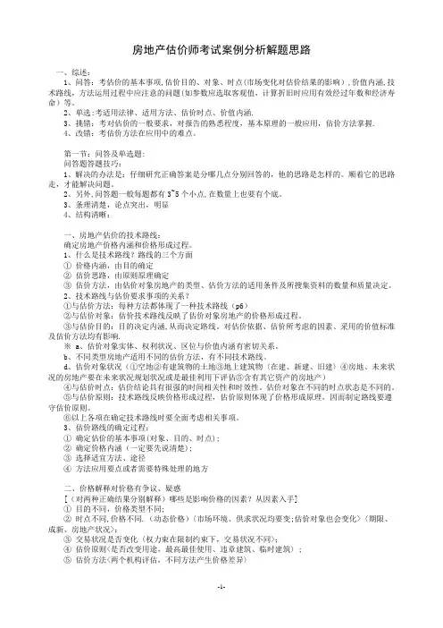 房地产估价师考试案例分析解题思路