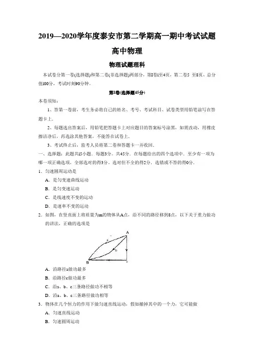 2019—2020学年度泰安市第二学期高一期中考试试题高中物理