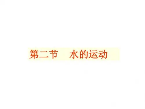 《水的运动》课件(1) (中图版必修1)