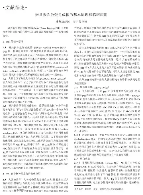 磁共振弥散张量成像的基本原理和临床应用