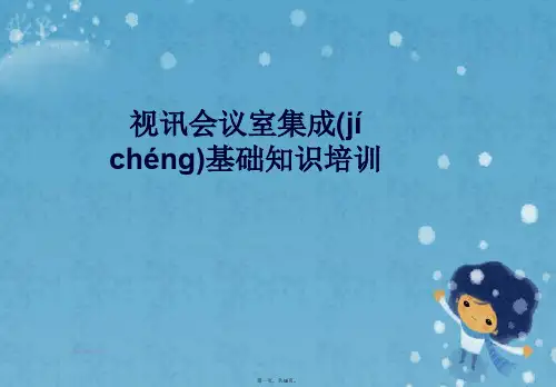 视讯会议室集成基础知识培训