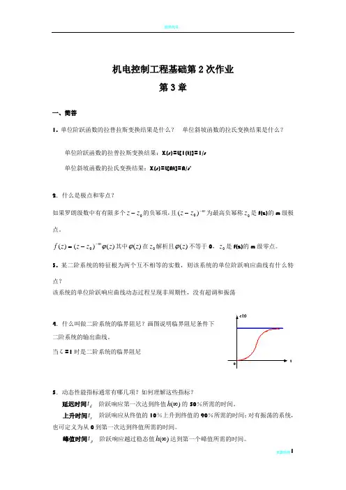机电控制工程基础作业答案-2